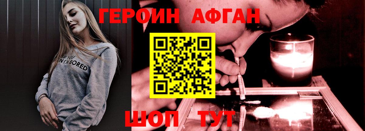 ГЕРОИН афганец  Вход с VPN  Звенигород 